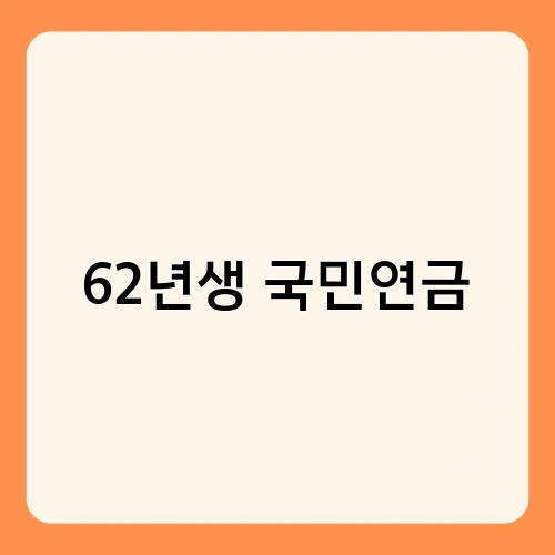 62년생 국민연금