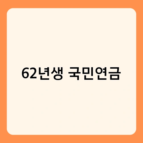 62년생 국민연금 4