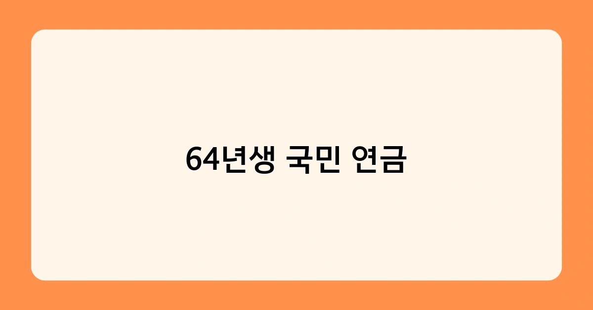 64년생 국민 연금 1