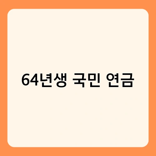 64년생 국민 연금 2