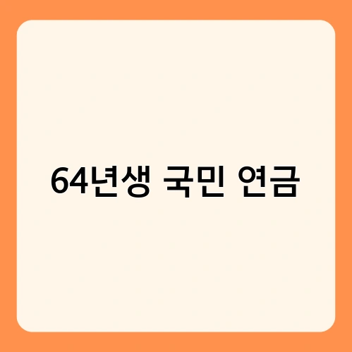 64년생 국민 연금 4