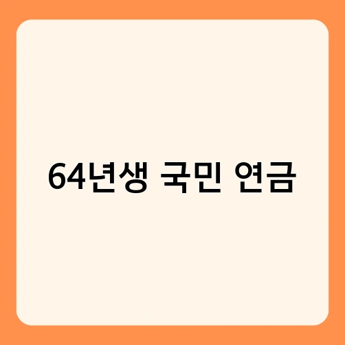 64년생 국민 연금 3