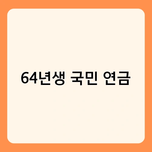 64년생 국민 연금