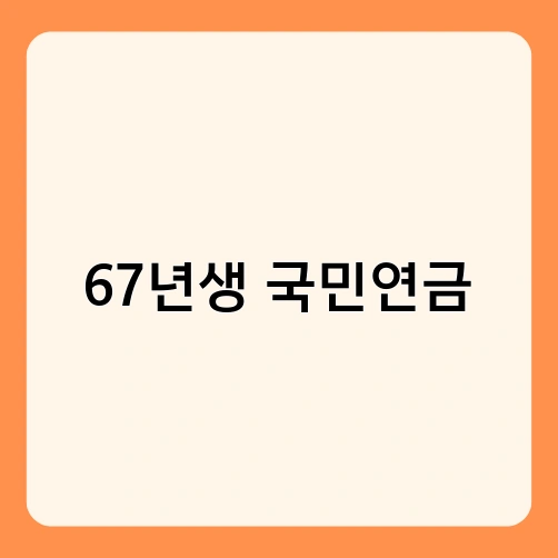 67년생 국민연금 2