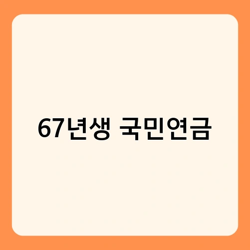 67년생 국민연금 3