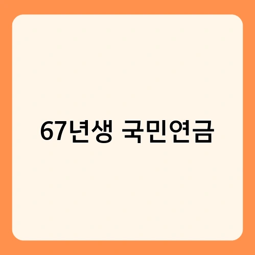 67년생 국민연금 4