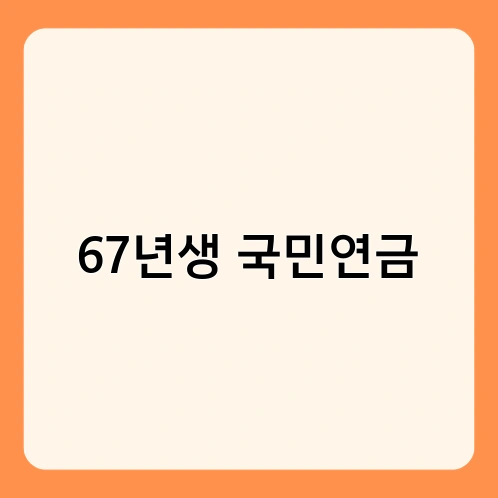 67년생 국민연금
