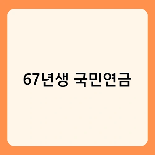 67년생 국민연금 1