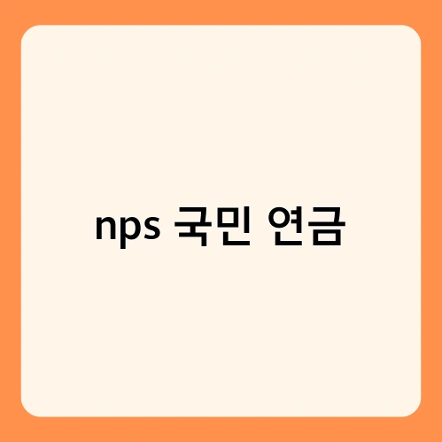 nps 국민 연금 1