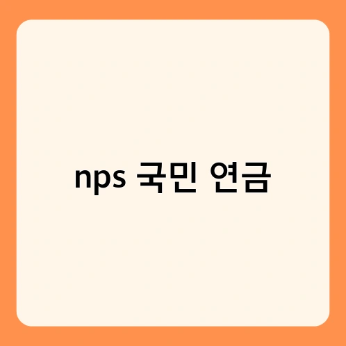 nps 국민 연금