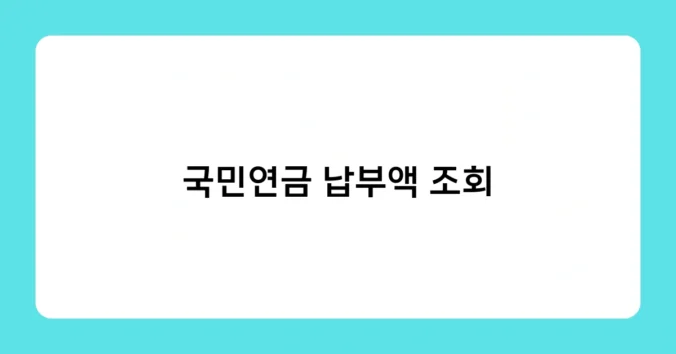 국민연금 납부액 조회 썸네일