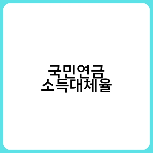 국민연금 소득대체율 4