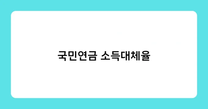 국민연금 소득대체율 썸네일