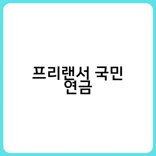 프리랜서 국민 연금 3