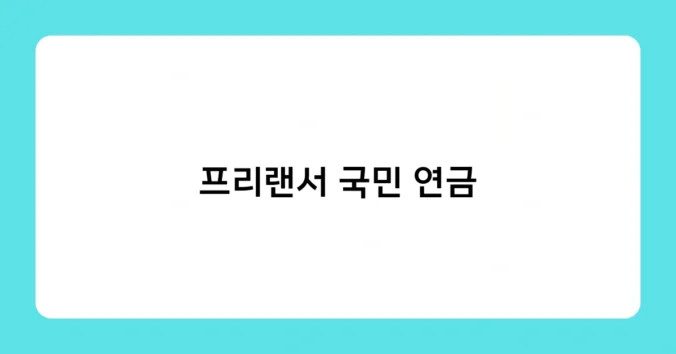 프리랜서 국민 연금 썸네일