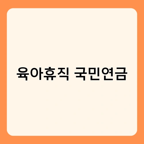 육아휴직 국민연금 1