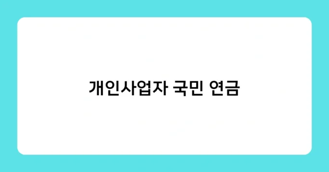 개인사업자 국민 연금 썸네일