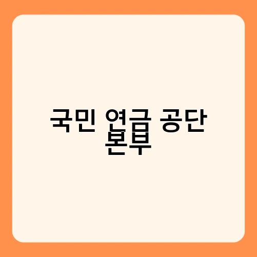 국민 연금 공단 본부