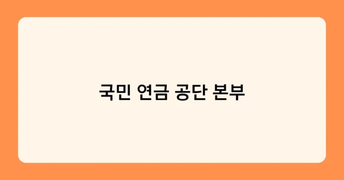 국민 연금 공단 본부 썸네일