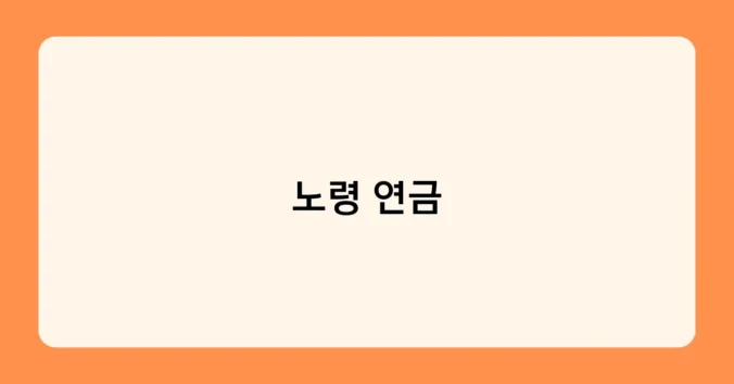 노령 연금 썸네일