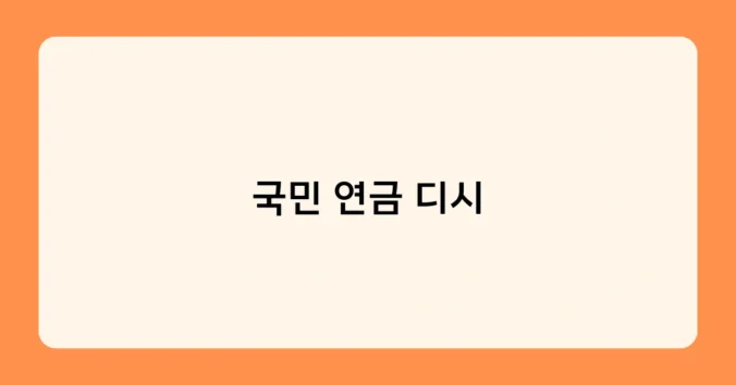 국민 연금 디시 썸네일