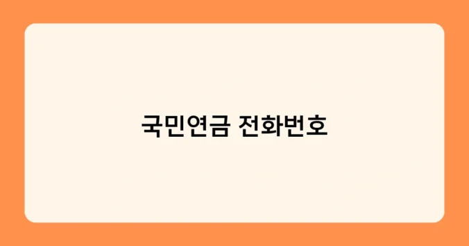 국민연금 전화번호 썸네일