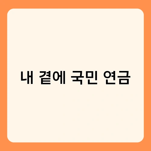 내 곁에 국민 연금 1