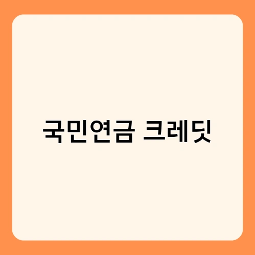 국민연금 크레딧 3