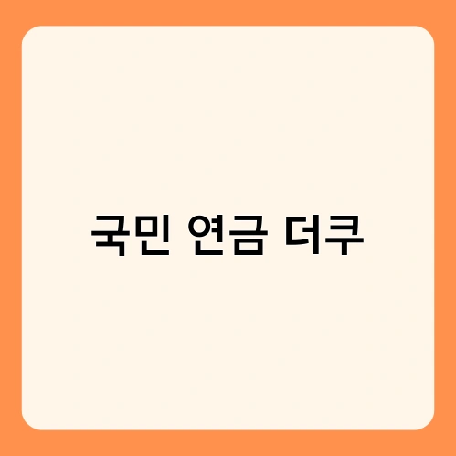 국민 연금 더쿠 1