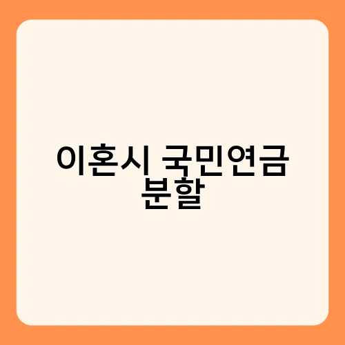 이혼시 국민연금 분할