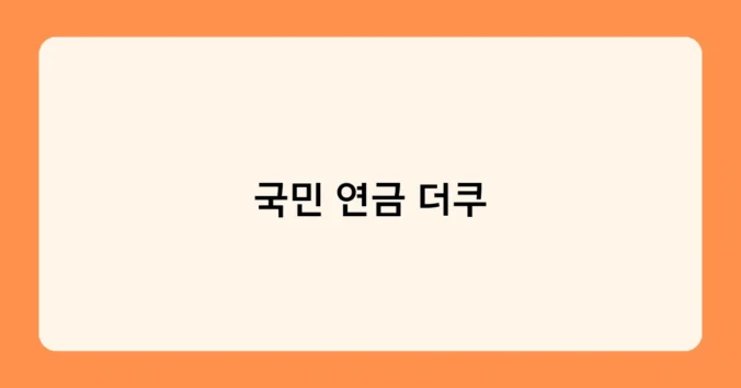 국민 연금 더쿠 썸네일