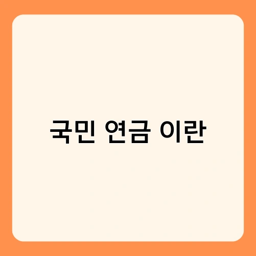 국민 연금 이란 1