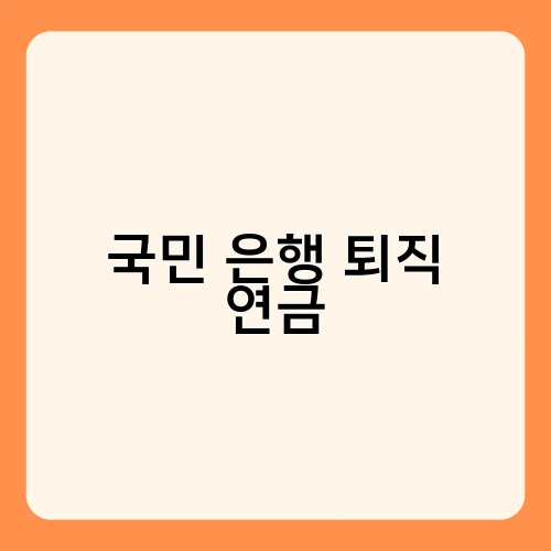 국민 은행 퇴직 연금