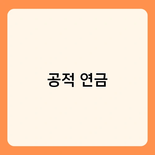 공적 연금