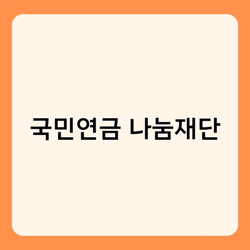 국민연금 나눔재단