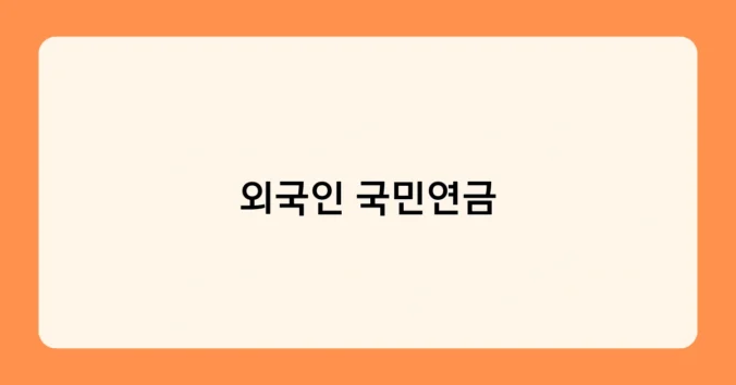 외국인 국민연금 썸네일