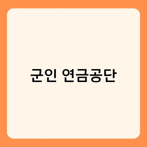 군인 연금공단 2