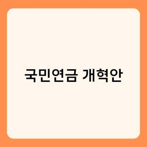 국민연금 개혁안 1