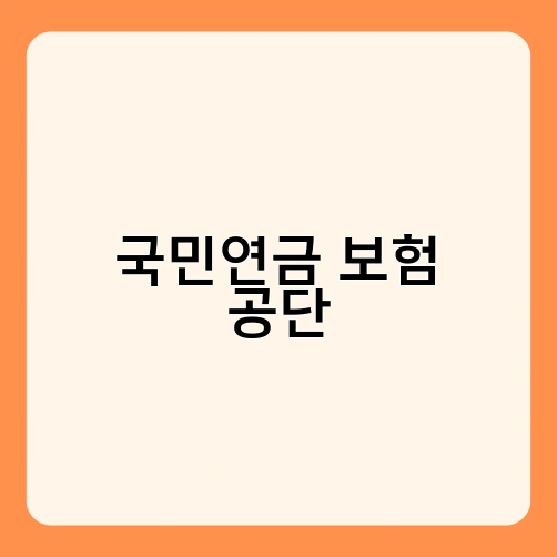 국민연금 보험 공단 1