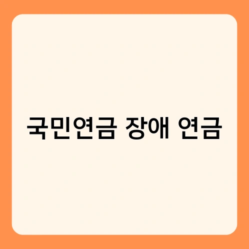 국민연금 장애 연금 1