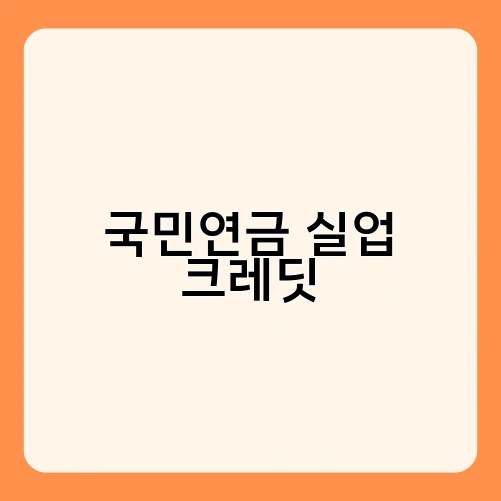 국민연금 실업 크레딧