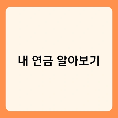 내 연금 알아보기 2