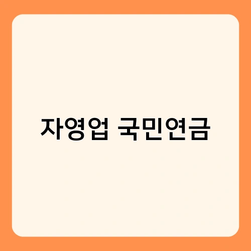 자영업 국민연금 1