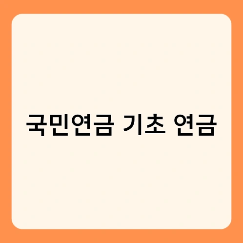 국민연금 기초 연금 1