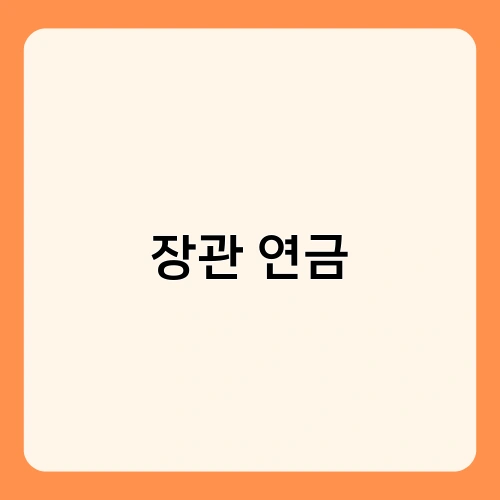 장관 연금 1