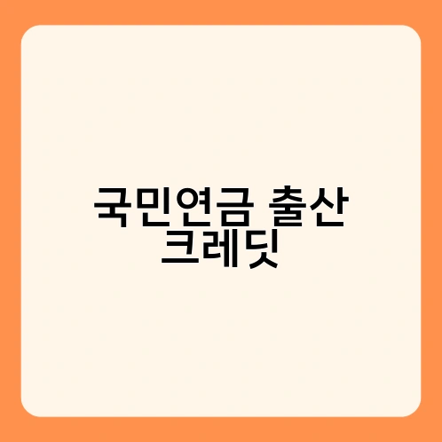 국민연금 출산 크레딧 2
