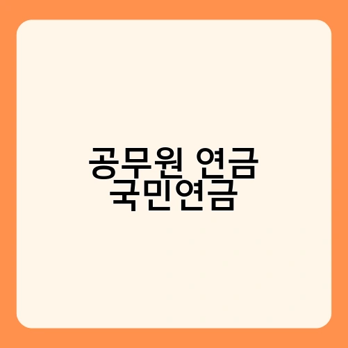 공무원 연금 국민연금 3