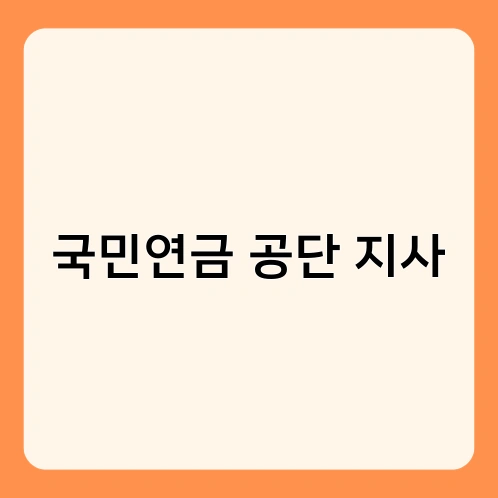 국민연금 공단 지사