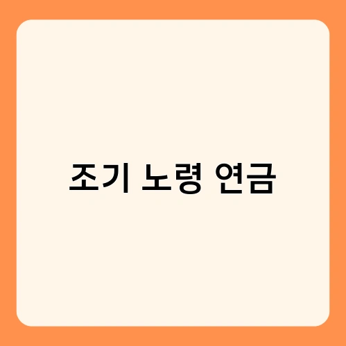 조기 노령 연금 3