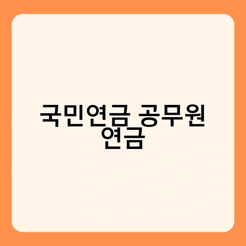 국민연금 공무원 연금 4